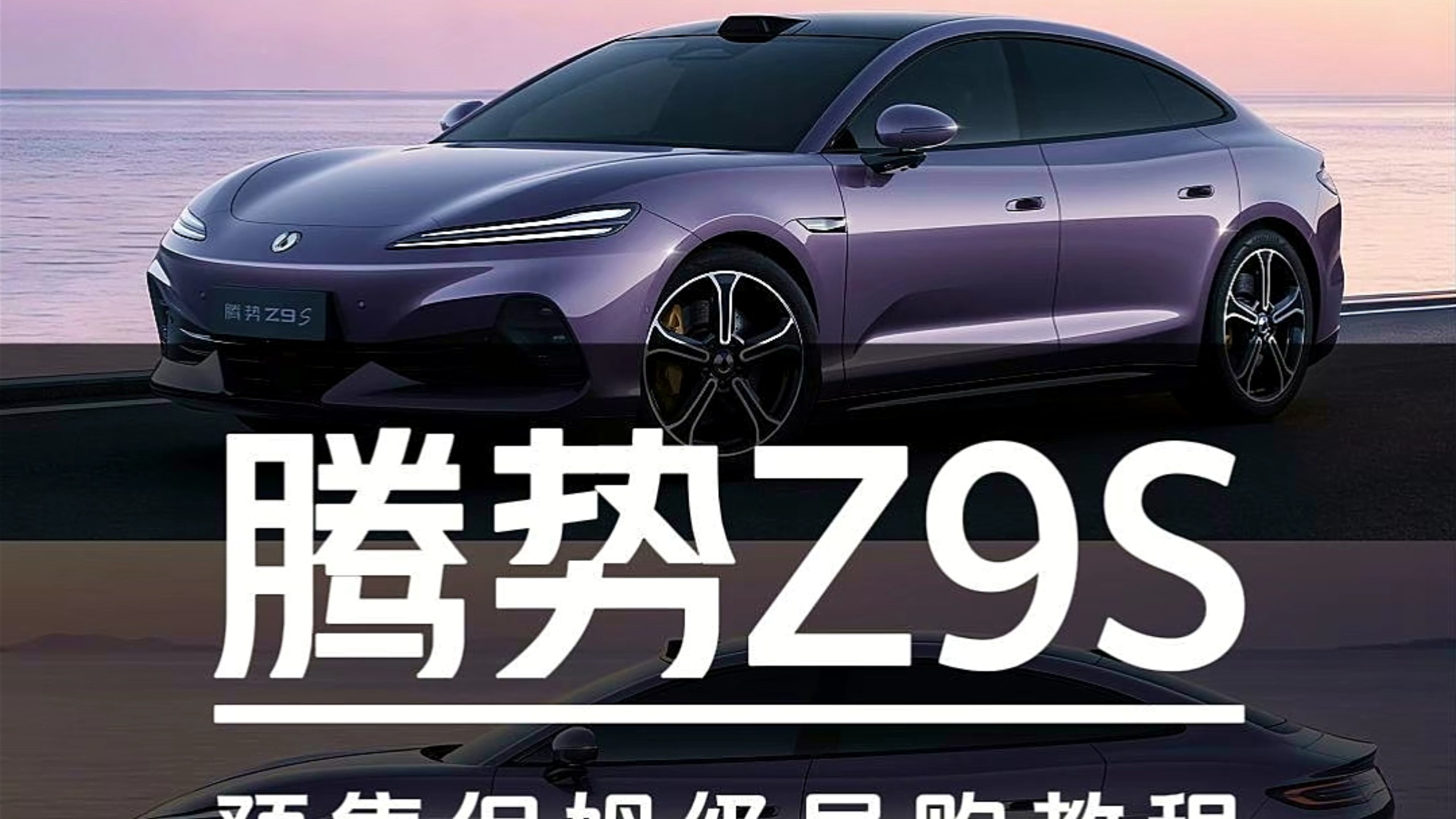 31.98万起预售？！腾势Z9S预售保姆级导购教程