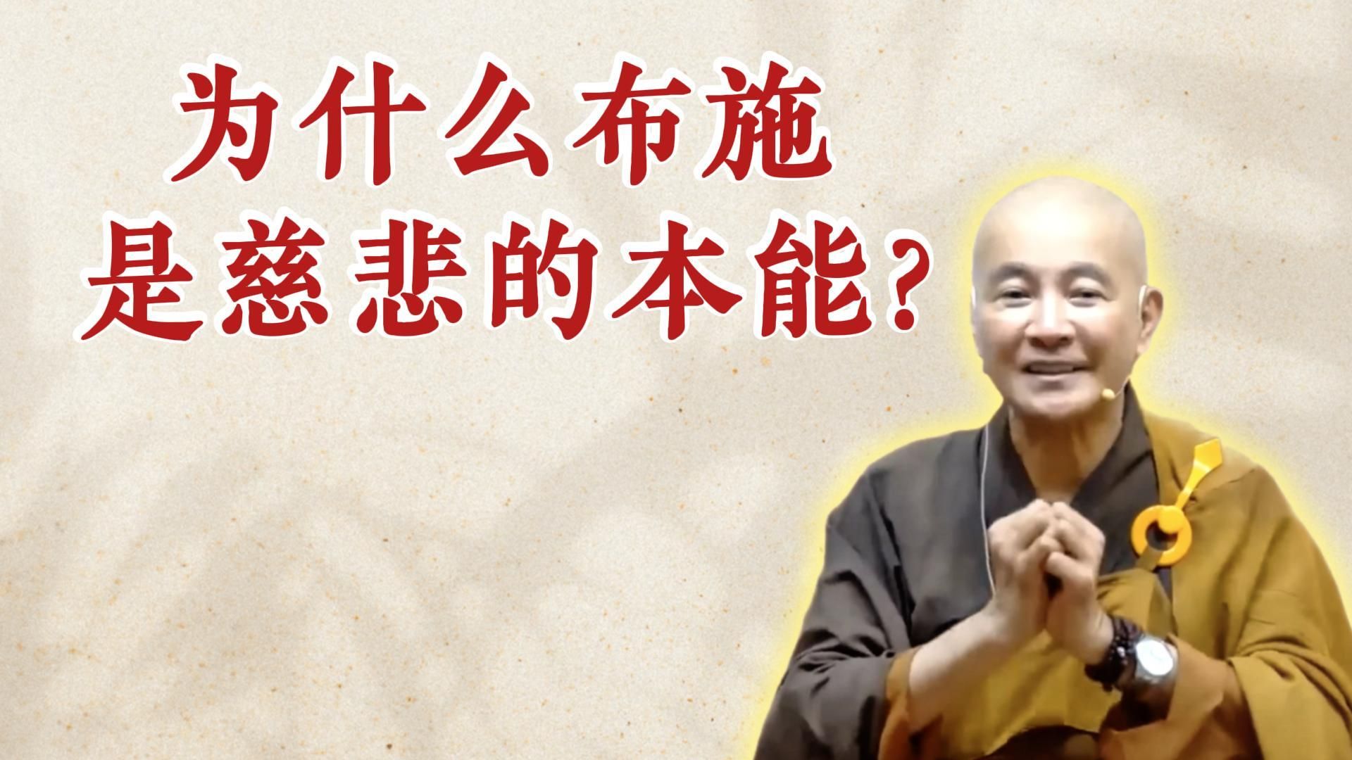 体佛法师开示：为什么布施是慈悲的本能？（《六祖坛经》-敦煌本-第4讲）