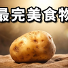最适合人类的食物竟然是土豆？营养全面到不可思议！土豆改变世界的秘密，发芽之后千万别这么处理