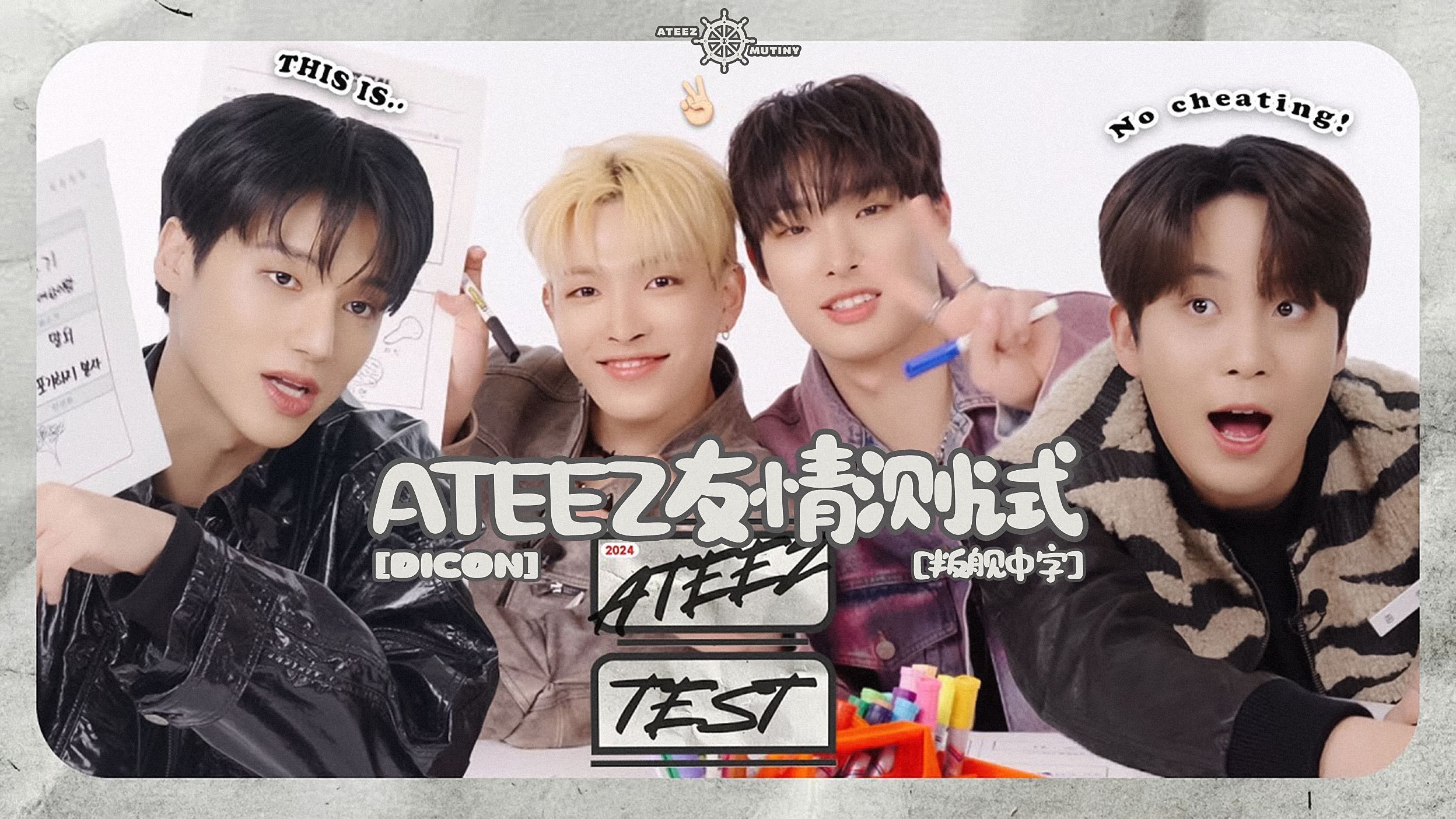 【ATEEZ·叛舰联合中字】240308 [DICON] 作为ATEEZ成员活着 并不是一件容易的事情..⭐｜友情测试｜弘中&旼琦&友荣&钟浩