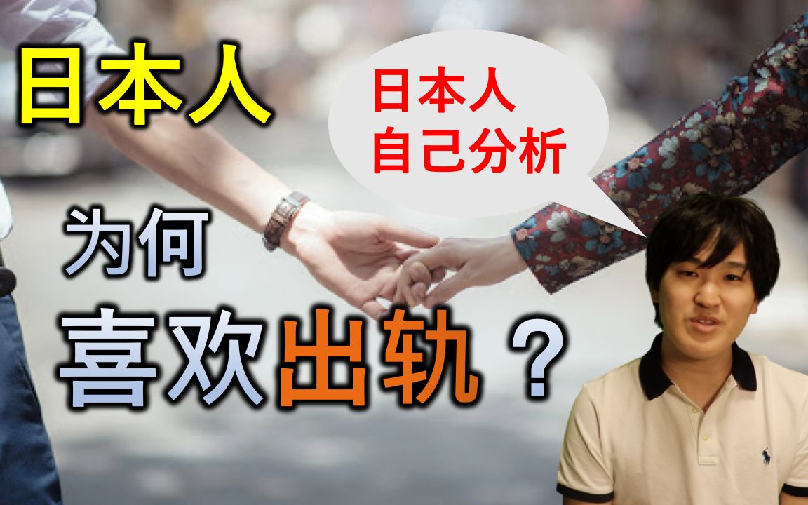 日本艺人总是出轨?从日本人的角度分析日本人出轨的真实原因哔哩哔哩bilibili