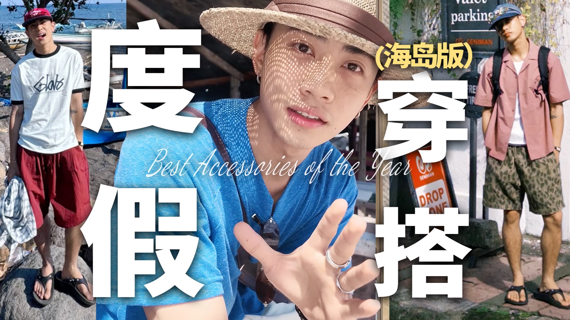 巴厘岛已回！如果再给我一次收拾行李箱的机会…度假穿搭｜氛围感穿搭｜海岛穿搭｜度假搭配思路｜男生穿搭｜旅游攻略｜巴厘岛