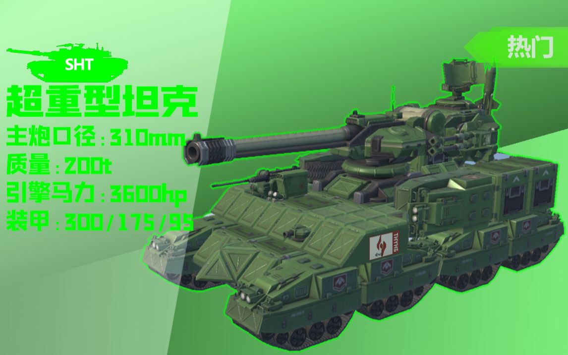 [重装上阵]坦克01:一个可以开火的坦克