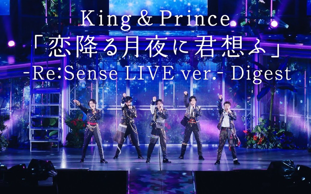 kingprince恋降る月夜に君想ふresenseliveverdigest