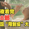 28部美国限制级影片,一口气看完，内容s猛又c激，将人性s欲讲的太过透彻