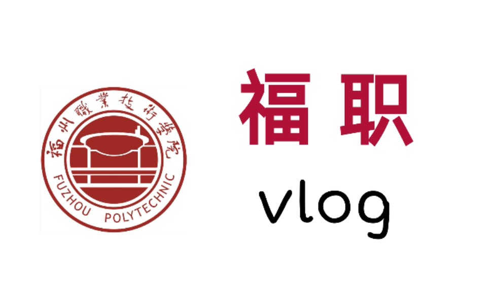 福州职业技术学院卡点vlog