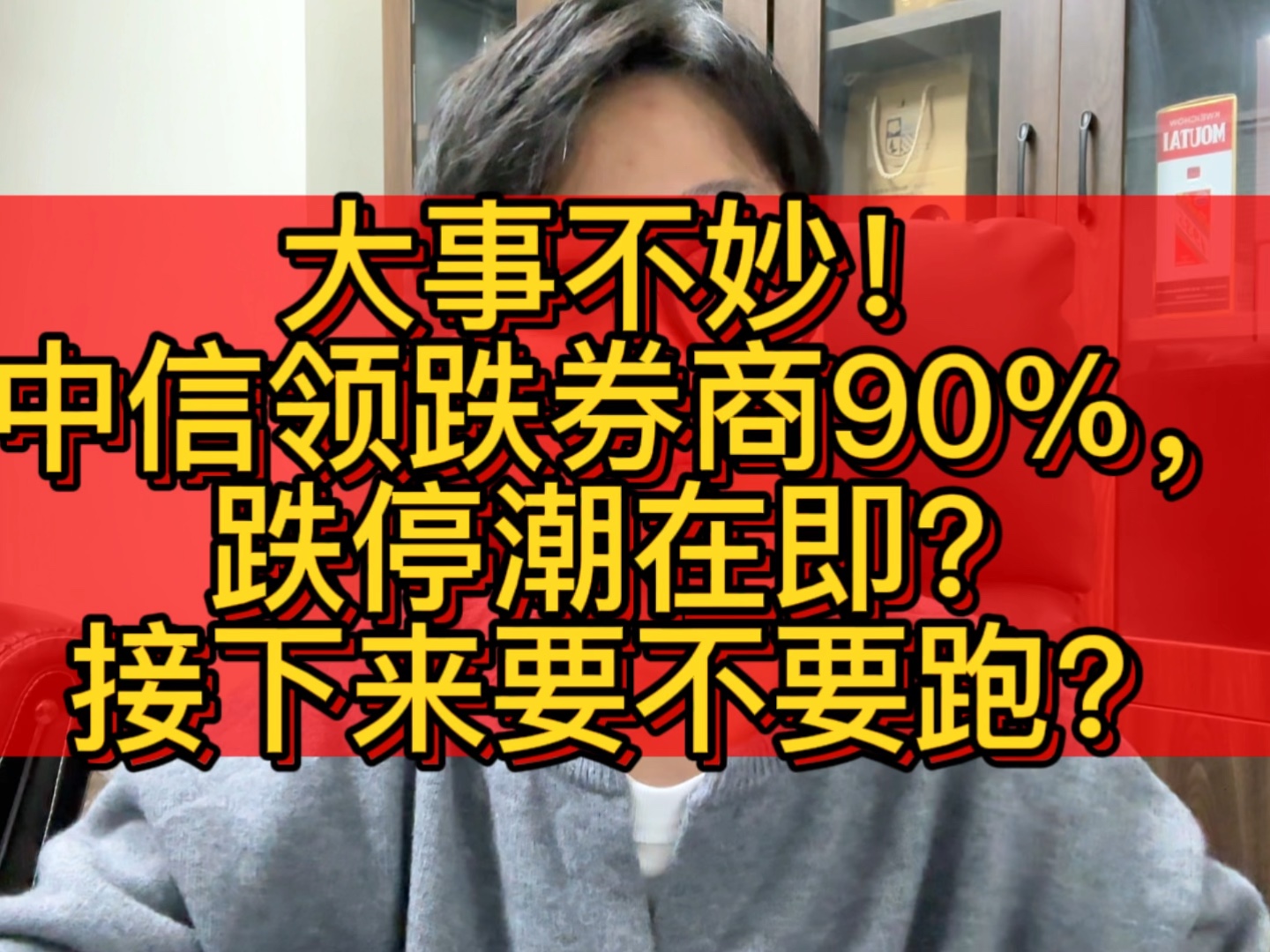 大事不妙!中信领跌券商90%,跌停潮在即?接下来要不要跑?哔哩哔哩bilibili