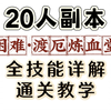 【诛仙世界】20人困难·渡厄炼血堂 全网最详细副本通关攻略