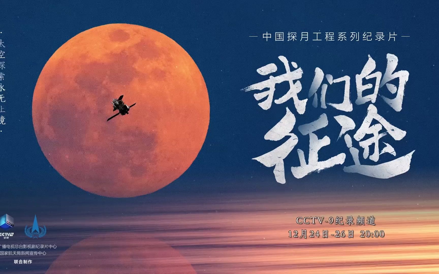 中国探月工程系列纪录片《我们的征途》明日开播！