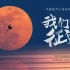 中国探月工程系列纪录片《我们的征途》明日开播！