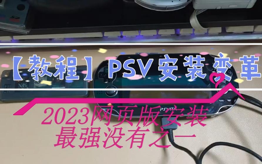 【教程】PSV用网页安装变革系统，2023最强，没有之一