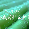 【小众占卜过香】2025你会成为什么样的人