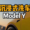 沉浸式洗车 特斯拉modely