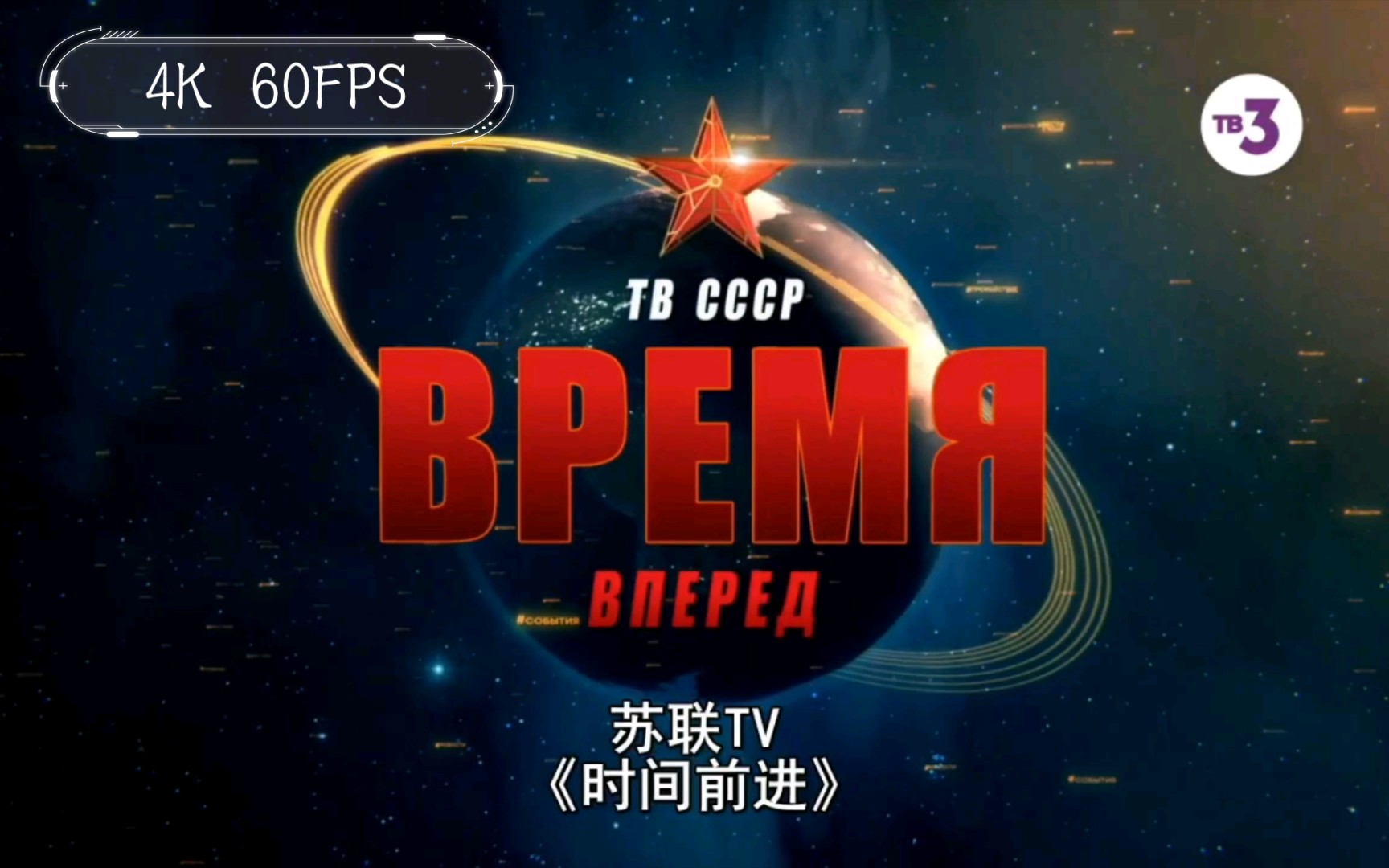 切尔诺贝利•禁区 苏联 时间 节目片头 4K60帧重制版