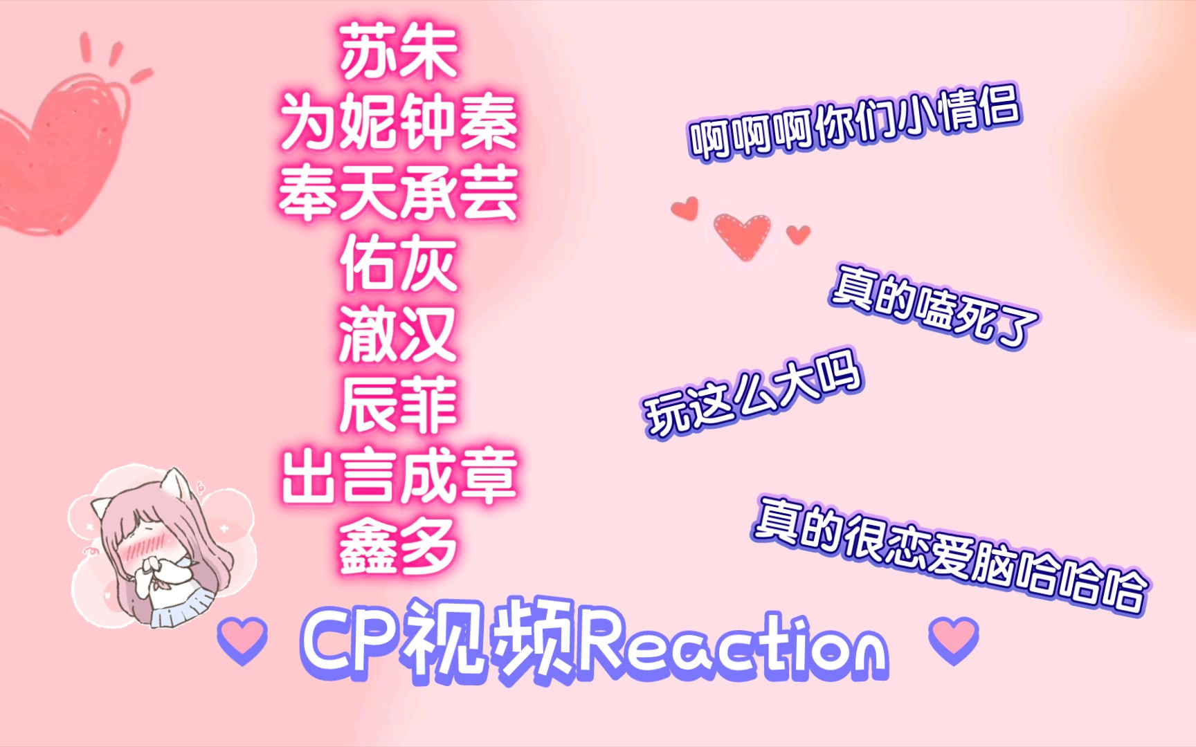 【CP | Reaction】真的会被你们小情侣吓死！