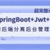 【强烈建议收藏全套完整版】超详细讲解SpringBoot+Jwt+Vue前后端分离后台管理系统，手把手教你做大项目！