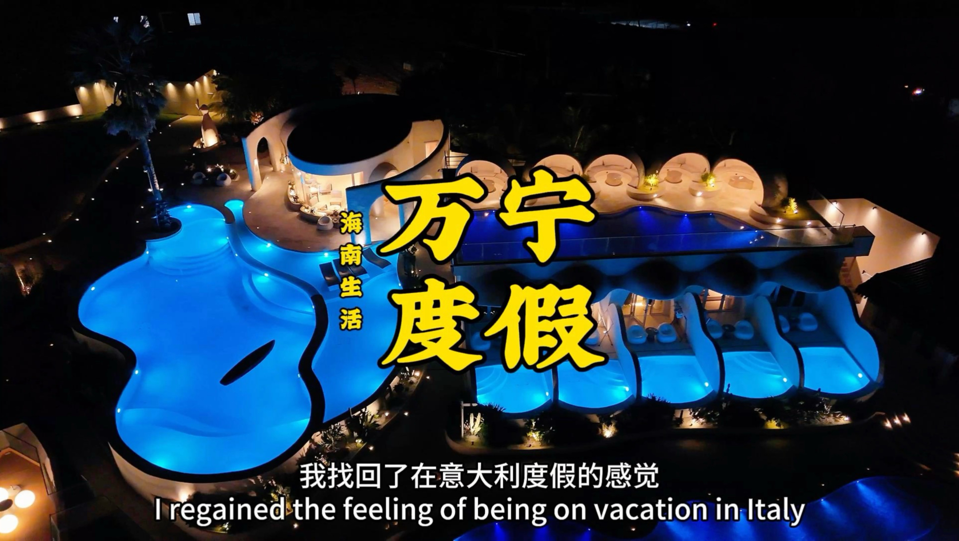 海南旅游攻略万宁日月湾度假民宿推荐城堡海景民宿亲子度假酒店