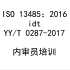 ISO 13485-2016 idt YYT 0287-2017 内审员培训 第7课