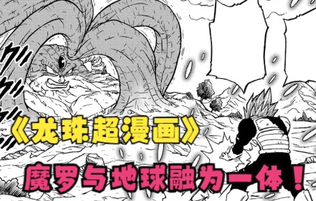 龙珠超魔罗篇丨前所未有的危机,魔罗与地球融为一体!