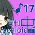 周刊VOCALOID中文排行榜♪173