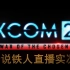 【Xcom2】天选者之战传奇铁人直播实况通关全程 超大合集43P