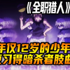 年仅12岁的少年到底有多强