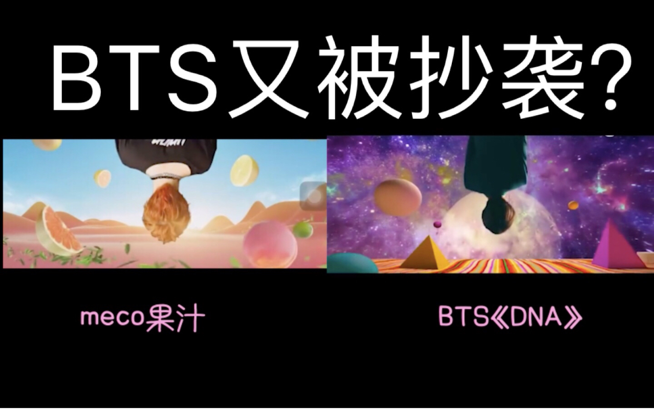 香飘飘meco蜜谷果汁广告疑似抄袭防弹少年团dna daydream 你觉得抄没抄 哔哩哔哩 つロ干杯 bilibili