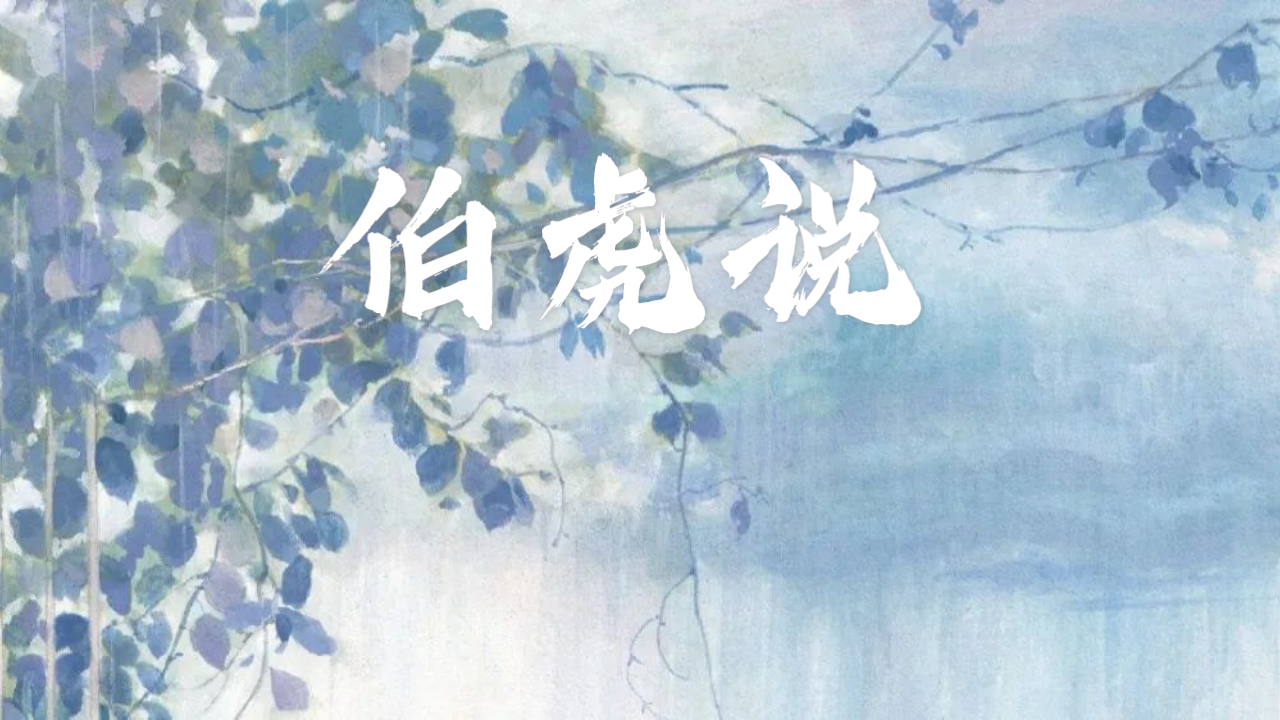 活动作品戏腔伯虎说