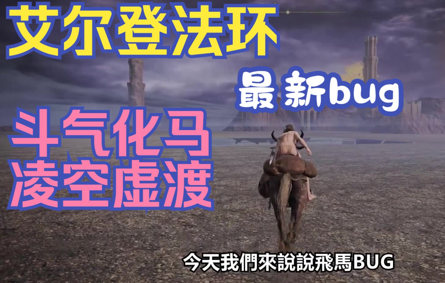 艾尔登法环斗气化马飞行马bug