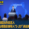 国务院台办发言人就台湾地区领导人“5·20”讲话表态