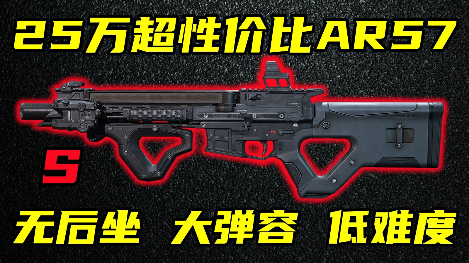 三角洲行动 25万无后坐新手神器！零难度一体消音AR57优缺点介绍与改法教学！【S】