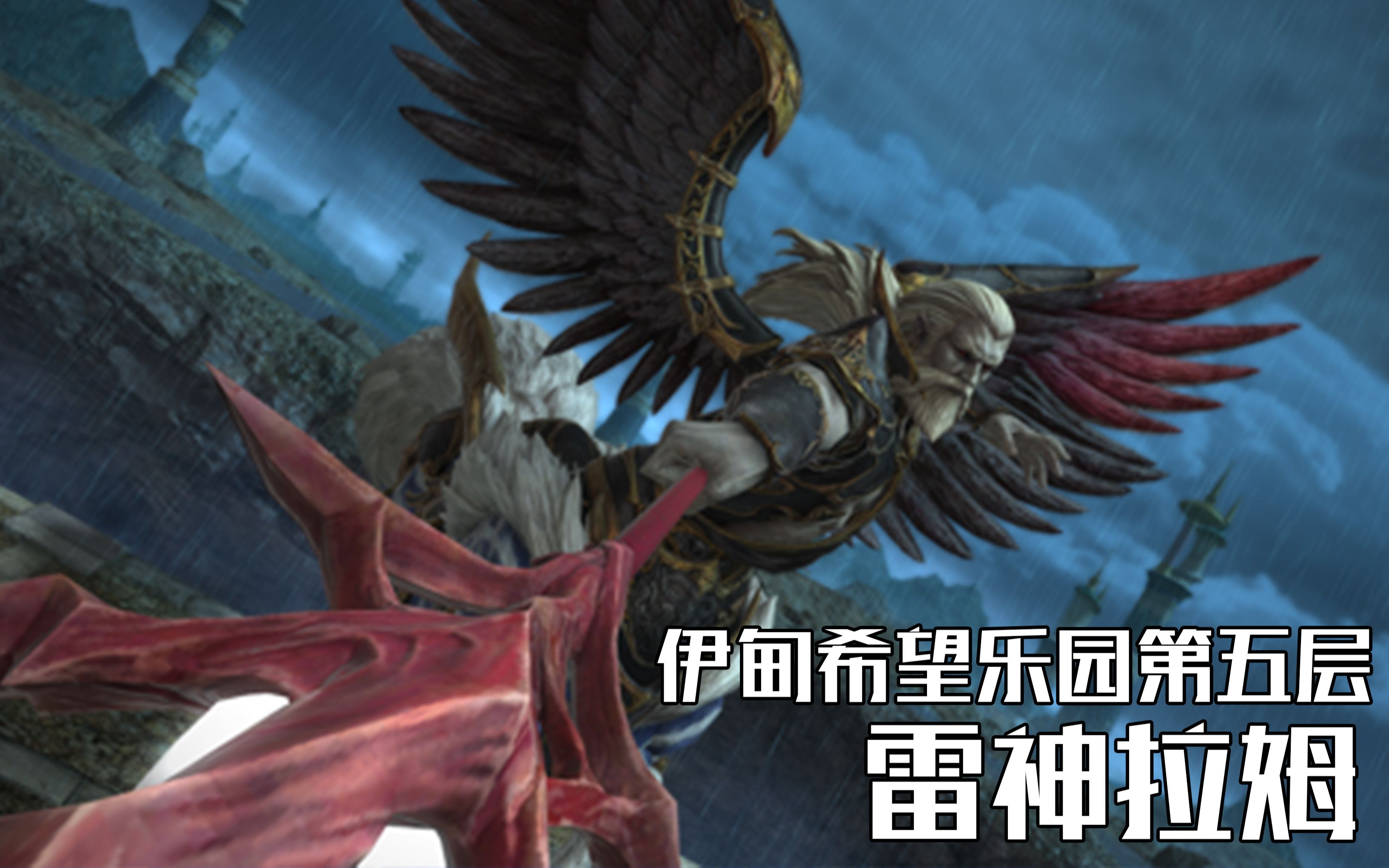 Ff14 5 2 伊甸希望乐园第五层雷神拉姆bgm 哔哩哔哩 つロ干杯 Bilibili