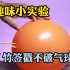 不可思议的小实验，为什么竹签插进气球却不会破？