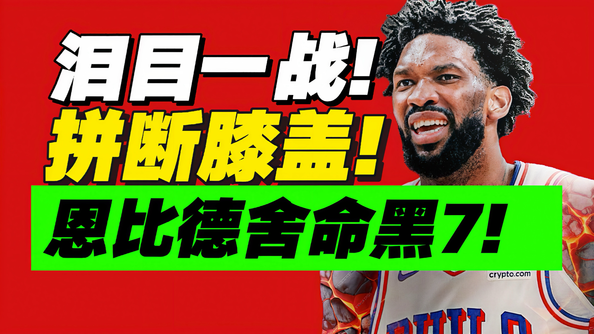 惊天逆转！恩比德燃尽生命！他为何能逆转绿军？