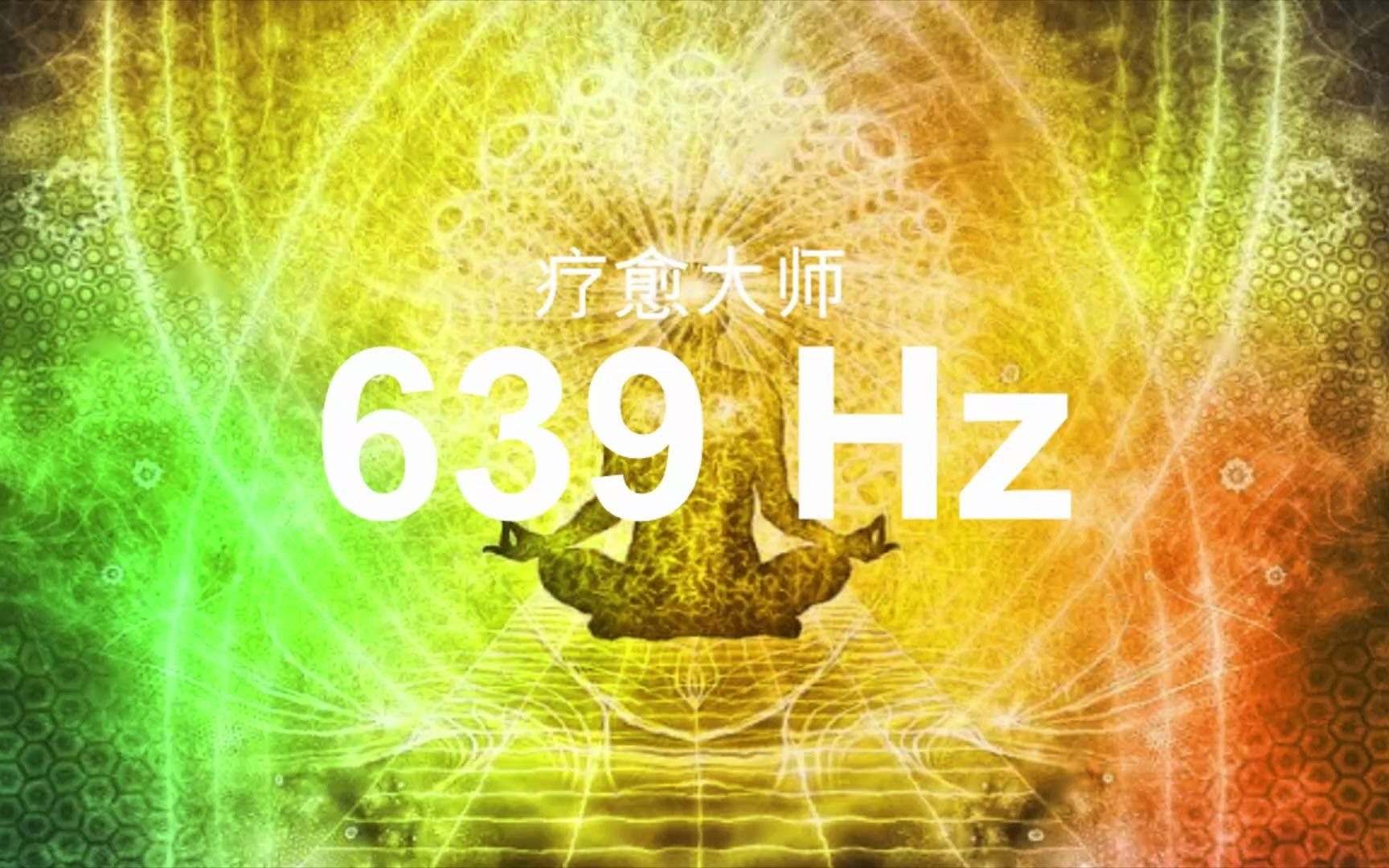 【深度疗愈音乐】639Hz - 心有灵犀 - 激活爱的高频