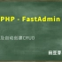 玺淄-PHP-FastAdmin培训教程-001-FastAdmin的安装及自动创建CRUD