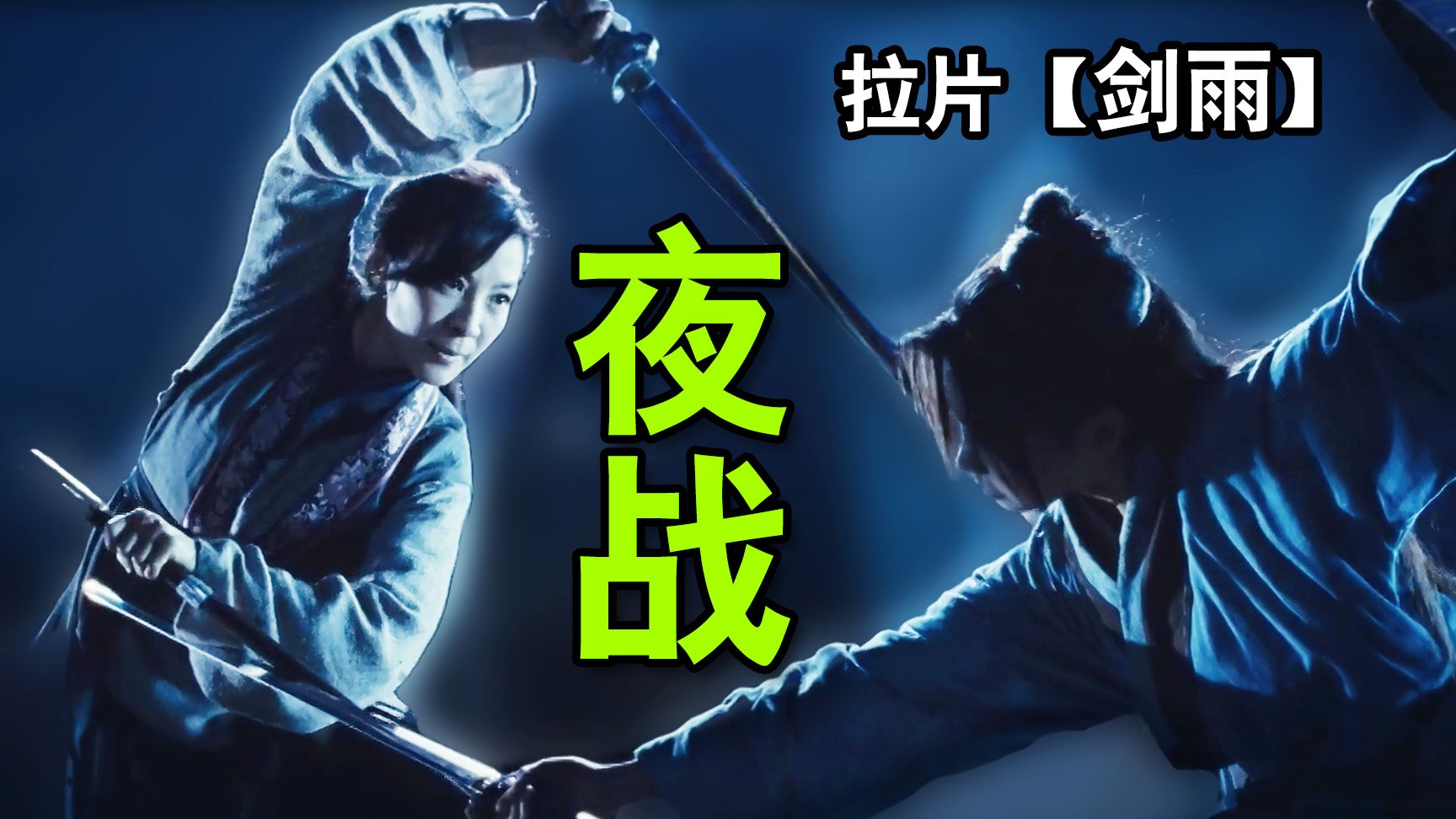 雷彬差点就反水?反转再反转的一夜【剑雨】中的暗黑武侠世界!万字拉片深度拆解⑥