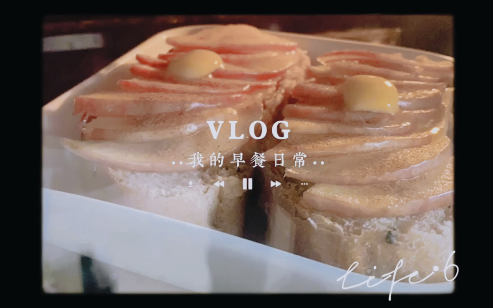 日常早餐Vlog·肉桂苹果吐司