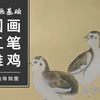 【合尚教育】国画工笔-雏鸡待饲图教学示范