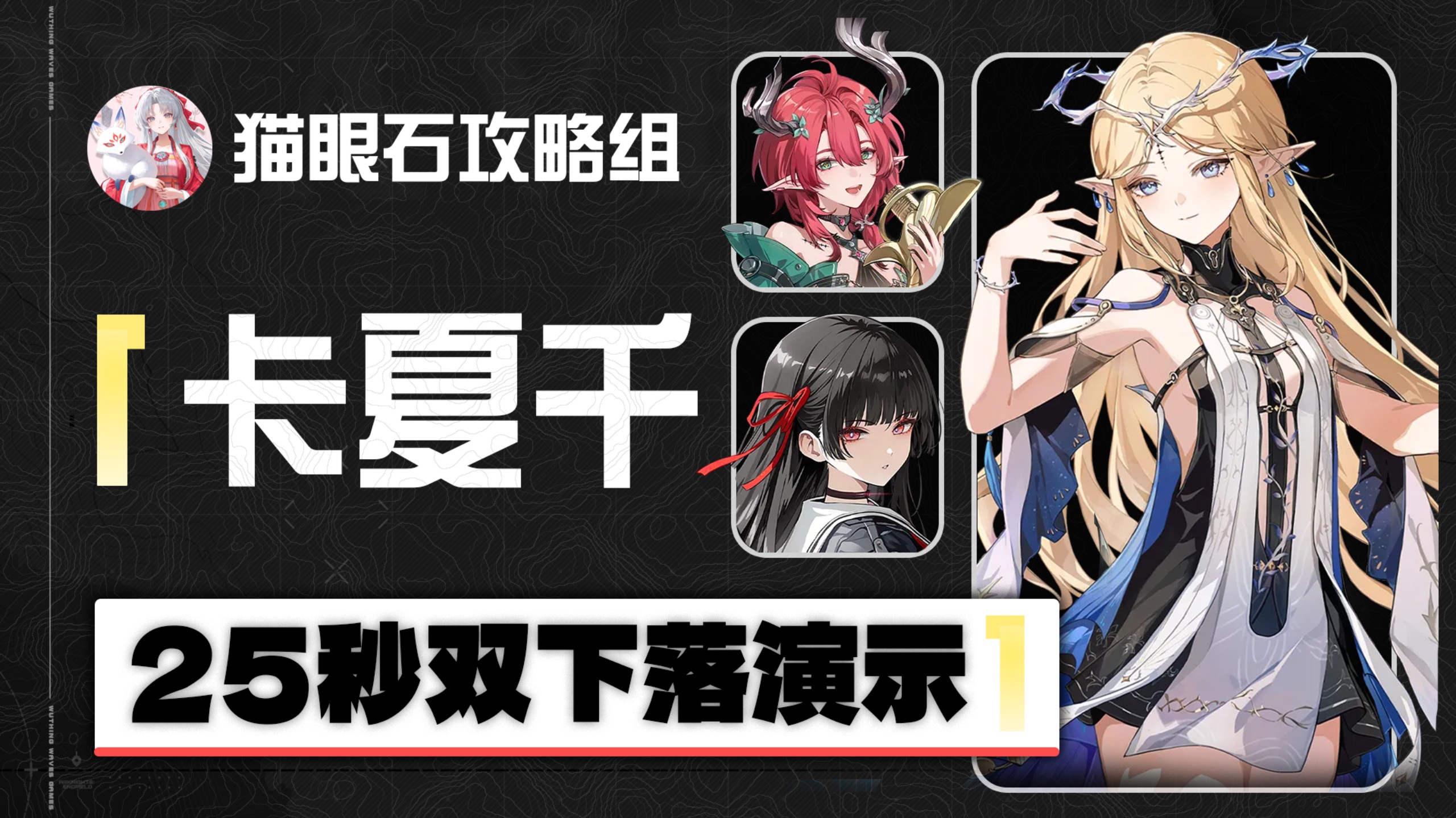 【鸣潮】人人都能学会的轮椅版卡夏千双下落！| 卡夏千25s双下落进阶轴演示