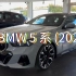 新宝马 BMW 5 系 (2024) - 内饰 外观 沉浸式体验