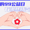 9岁的99公益日，有哪些新变化