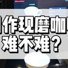 制作现磨咖啡难不难？黑色咖学酒店客户全自动现磨咖啡机一键制作