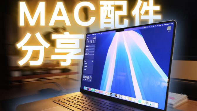 MacBook笔记本配件分享！9款“长期主义”好物推荐！