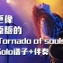超难电吉他SOLO《Tornado Of Souls 》SOLO谱子伴奏都加上了更方便练习啦