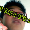 进击的小学生②&你没当过小学生吗