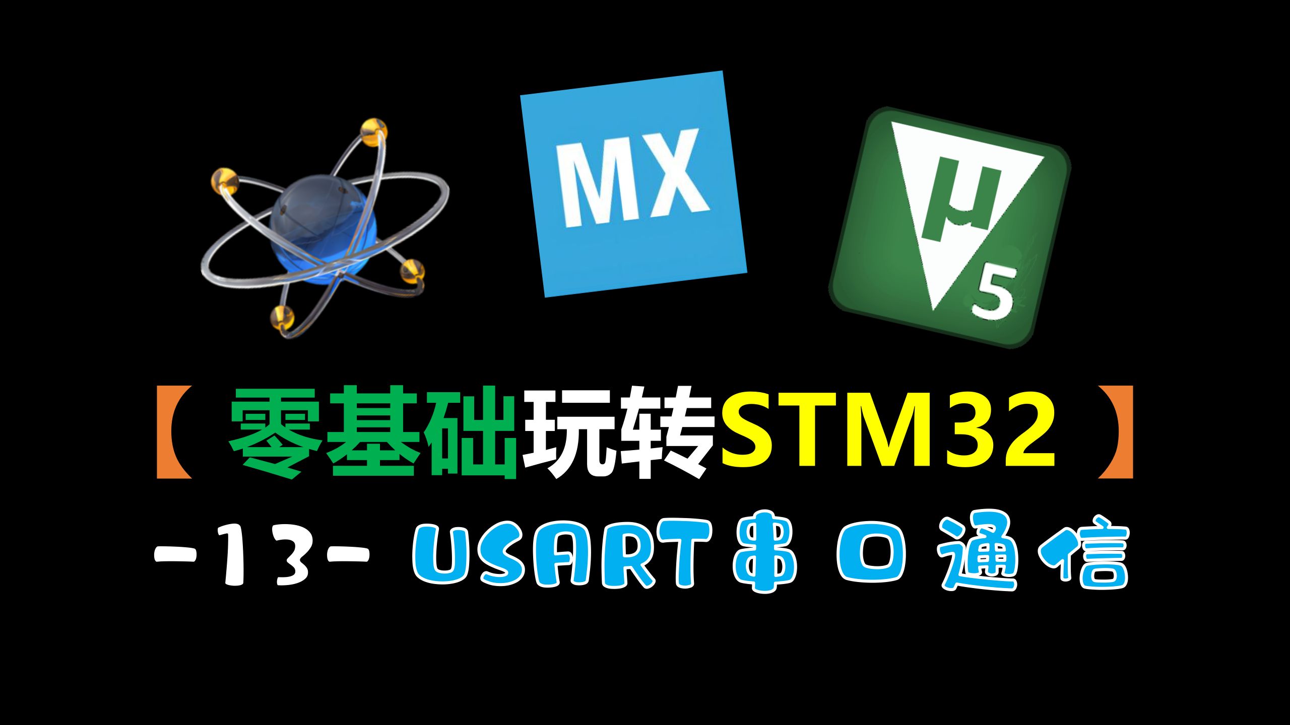 【零基础玩转STM32】-13-USART串口通信（STM32仿真教程）
