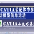 CATIA教程第384讲 CATIA装配体中参数驱动模型简单运动