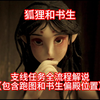 《黑神话悟空》狐狸和书生支线任务解说（包含全对话内容，跑图和书生偏殿位置）_黑神话_剧情