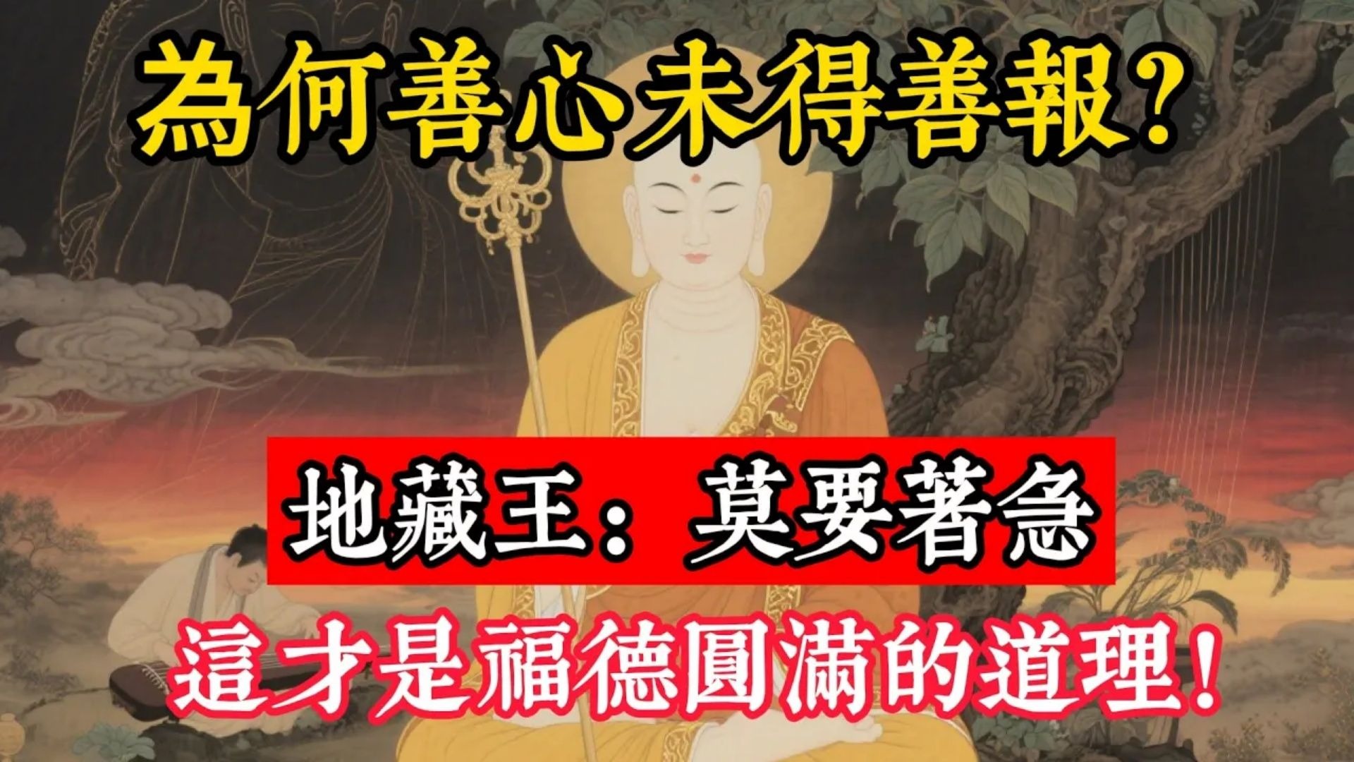 為何善心未得善報？地藏王：莫要著急，這才是福德圓滿的道理！#立地成佛#念佛修行#因果正見#修行障礙化解#生死因果#佛学#佛教